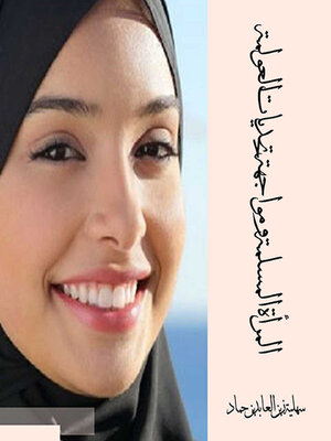 cover image of المرأة المسلمة ومواجهة تحديات العولمة